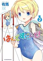 【中古】 はんどすたんど！ ３/芳文社/有馬 Amazon.co.jp: はんどすたんど! (3) (まんがタイムKRコミックス
